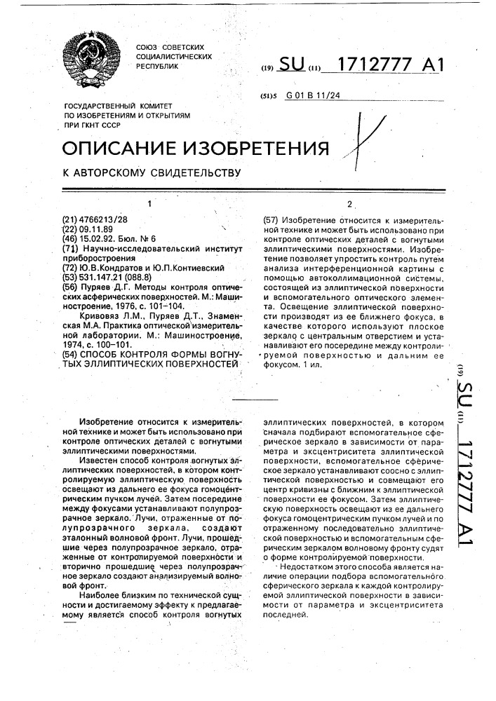 Способ контроля формы вогнутых эллиптических поверхностей (патент 1712777)