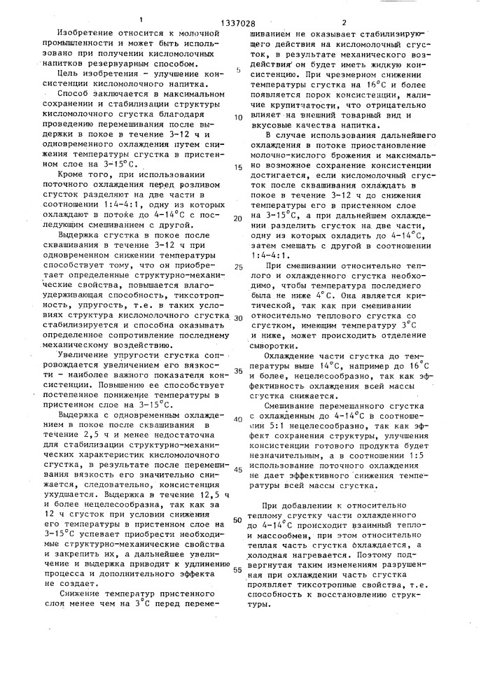 Способ производства кисломолочного напитка (патент 1337028)