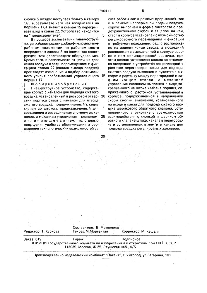 Пневмоструйное устройство (патент 1796411)