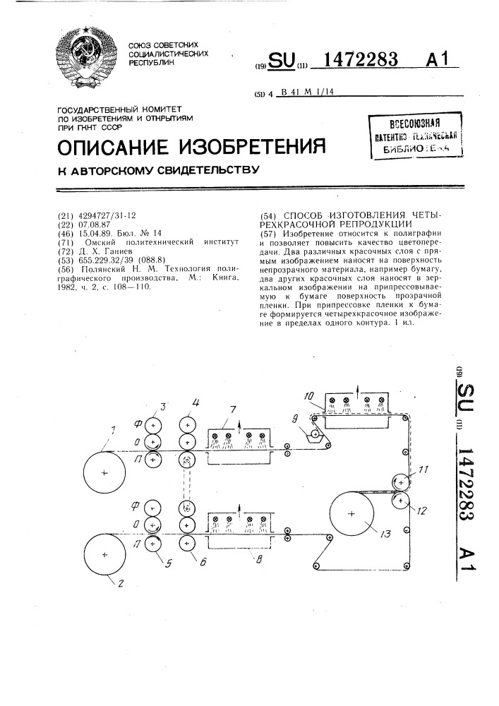 Способ изготовления четырехкрасочной репродукции (патент 1472283)