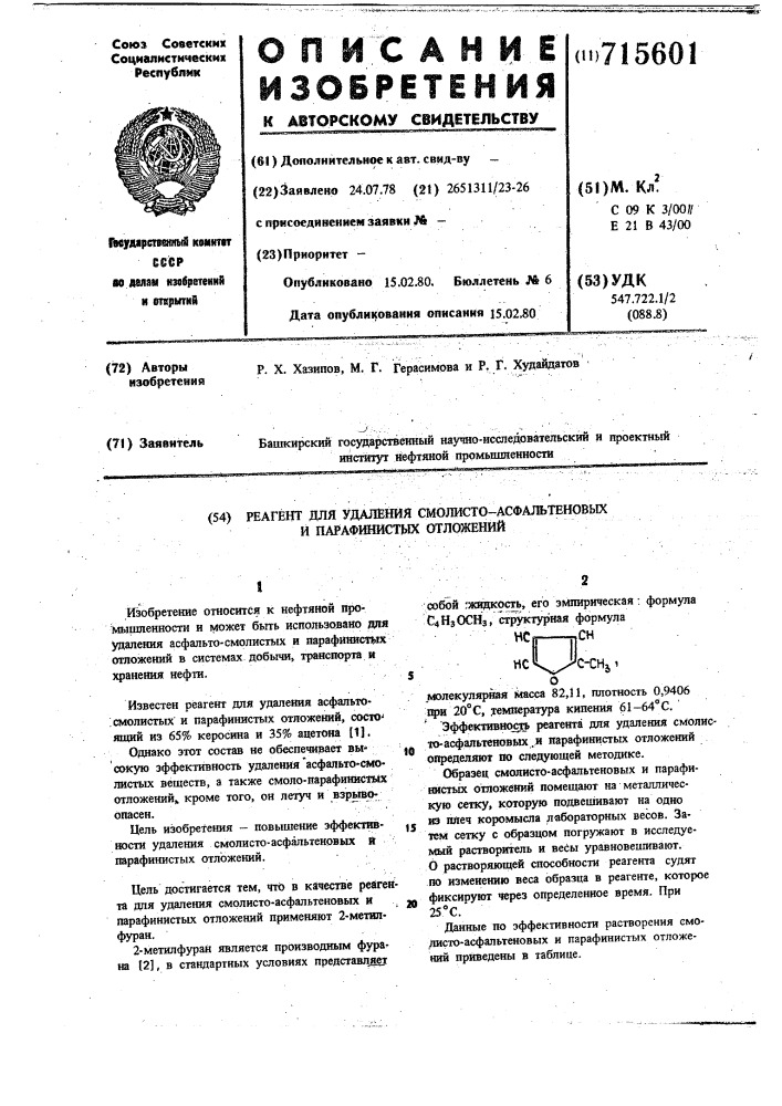 Реагент для удаления смолисто-асфальтеновых и парафинистых отложений (патент 715601)