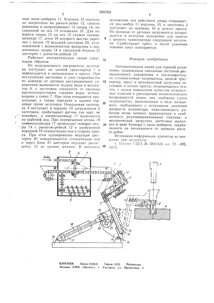 Автоматическая линия для горячей штамповки (патент 660769)