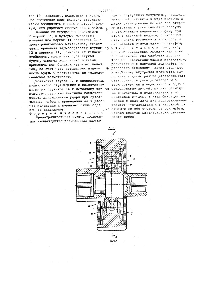 Предохранительная муфта (патент 1449733)