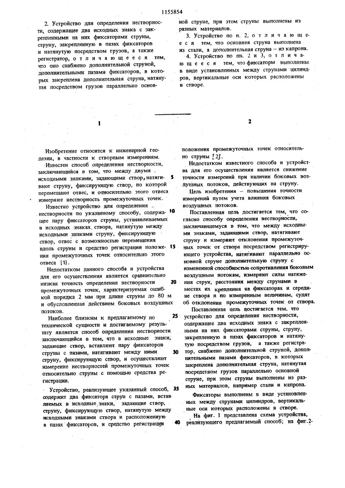 Способ определения нестворности и устройство для его осуществления (патент 1155854)