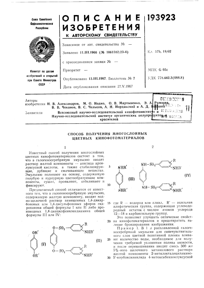 Э. а в. в. чеканов, в. с. чельцов, а. н. иорданский и а. д. 'всесоюзный научно-исследовательский кинофотоинстит научно- исследовательский институт органических полупрокрасителейоаявителипс:со:^3'''я рамзрва, ^j&lt;hhk^- l3 :с-x и "^^ '"&lt;;г.*;,,;г;ля y'^tobi.g ко::;-д (патент 193923)
