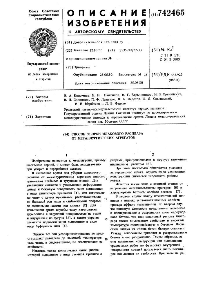 Способ уборки шлакового расплава от металлургических агрегатов (патент 742465)