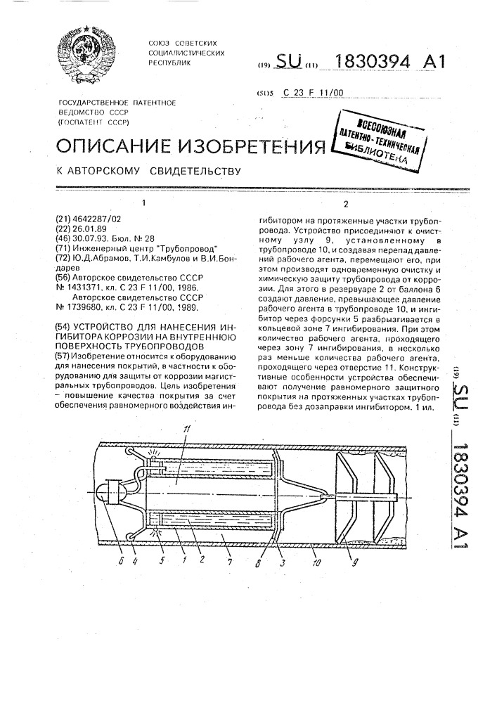 Устройство для нанесения ингибитора коррозии на внутреннюю поверхность трубопроводов (патент 1830394)