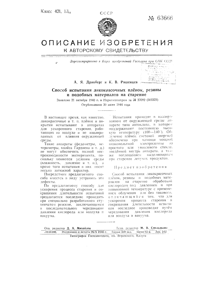 Способ испытания лакокрасочных пленок, резины и подобных материалов на старение (патент 63666)