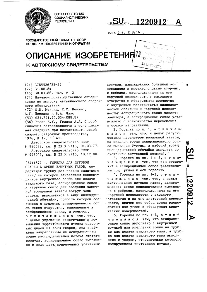 Горелка для дуговой сварки в среде защитных газов (патент 1220912)