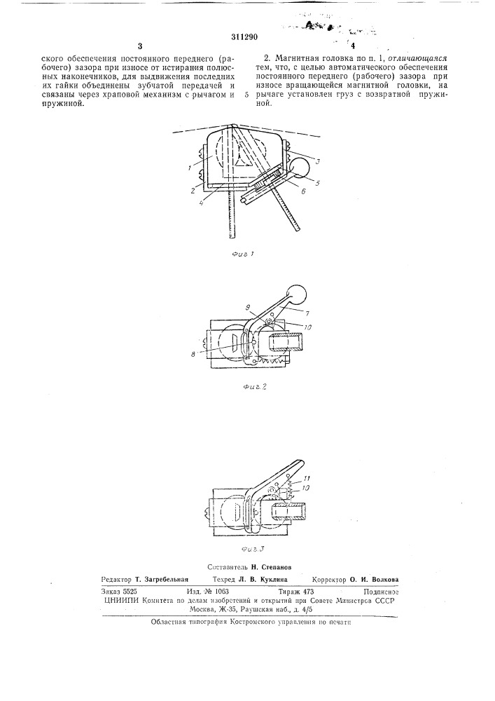 Магнитная головка (патент 311290)