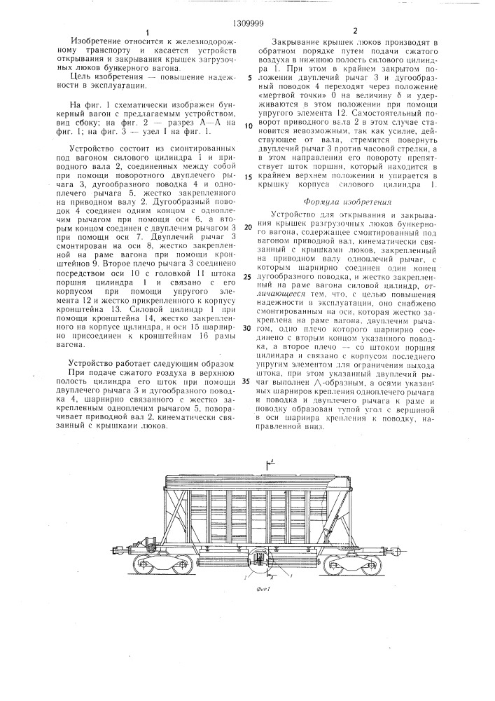 Устройство для открывания и закрывания крышек разгрузочных люков бункерного вагона (патент 1309999)