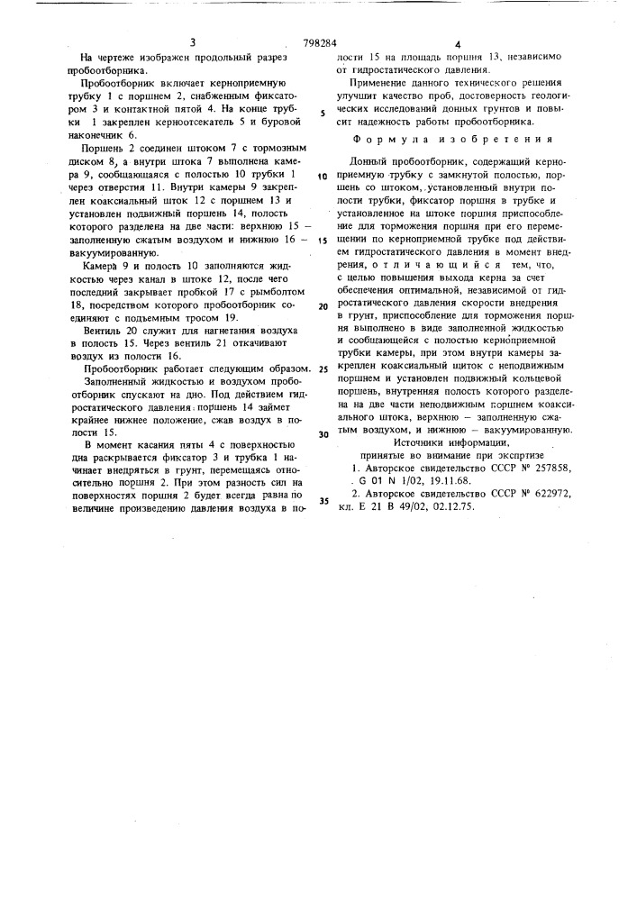 Донный пробоотборник (патент 798284)
