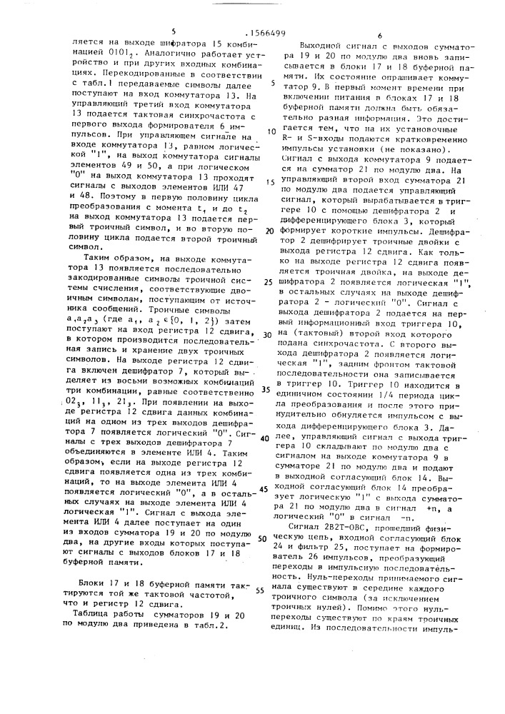 Устройство для передачи и приема цифровых сигналов (патент 1566499)