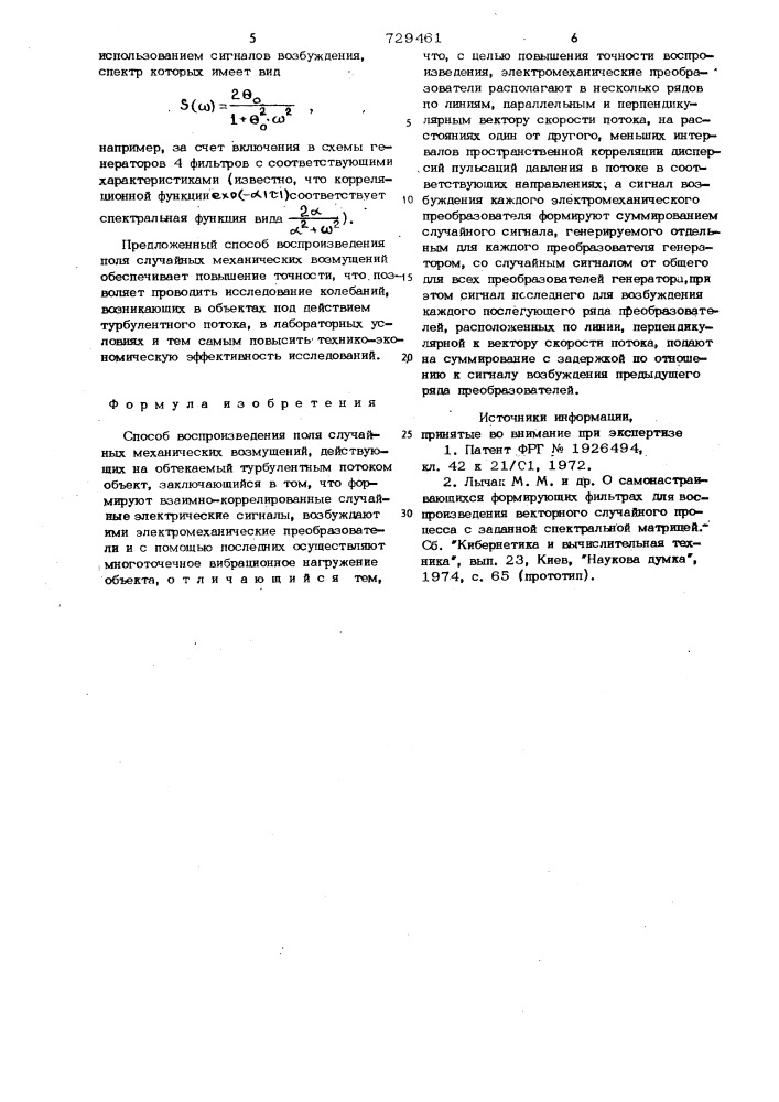 Способ воспроизведения поля случайных механических возмущений,действующих на обтекаемый турбулентным потоком объект (патент 729461)