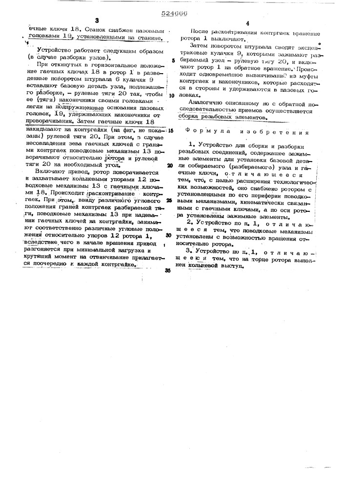 Устройство для сборки и разборки резьбовых соединений (патент 524666)