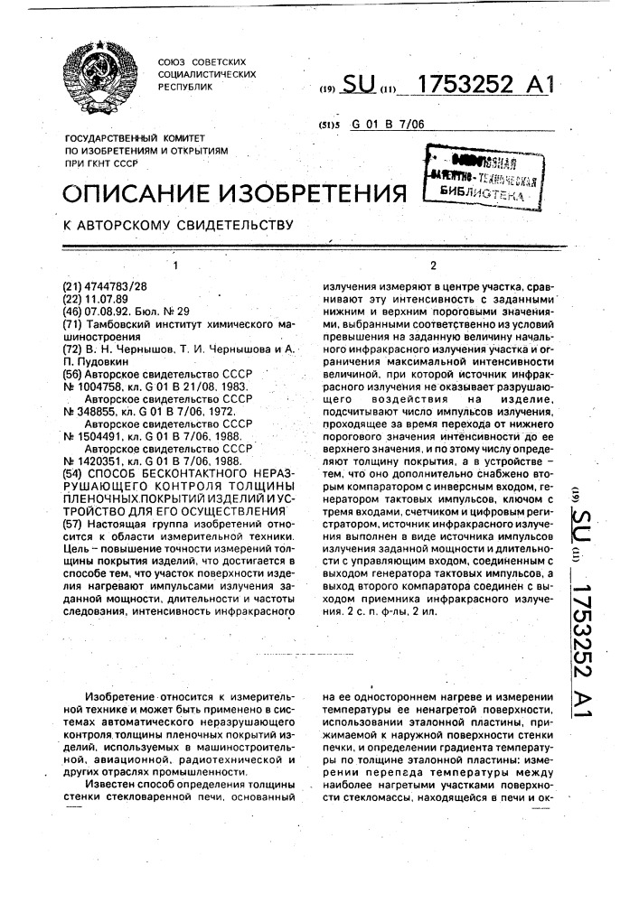 Способ бесконтактного неразрушающего контроля толщины пленочных покрытий изделий и устройство для его осуществления (патент 1753252)