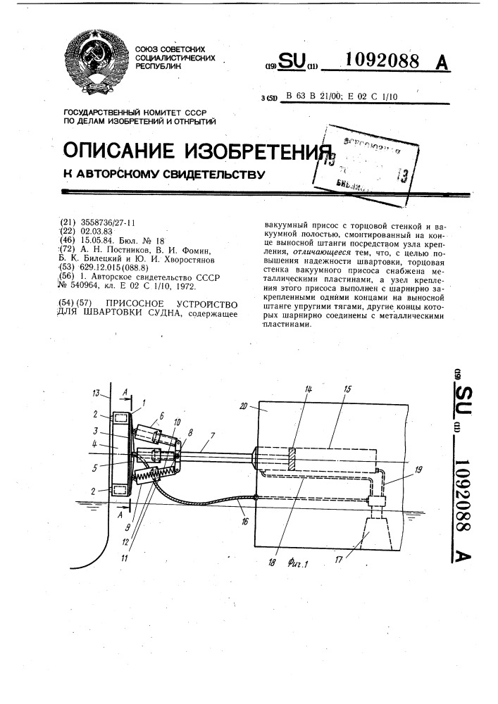 Присосное устройство для швартовки судна (патент 1092088)