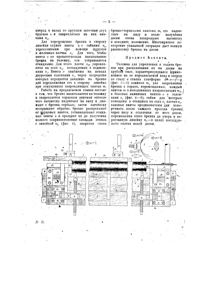 Тележка для укрепления и подачи бревен, при распиливании (патент 14639)