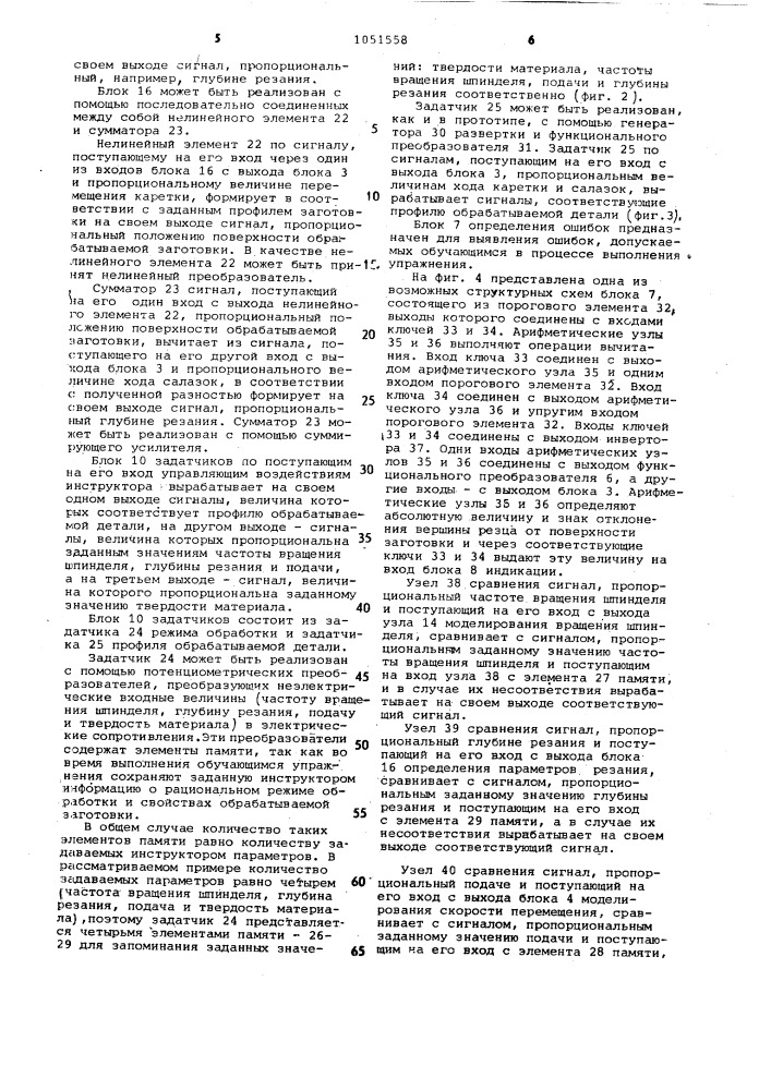Устройство для обучения работе на металлорежущих станках (патент 1051558)