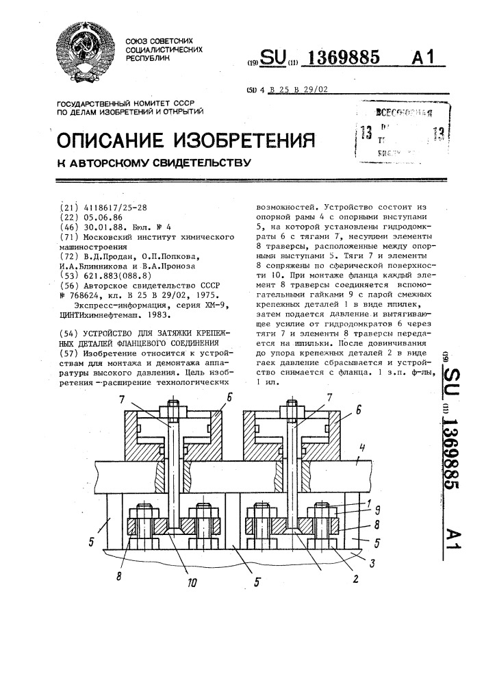 Устройство для затяжки крепежных деталей фланцевого соединения (патент 1369885)