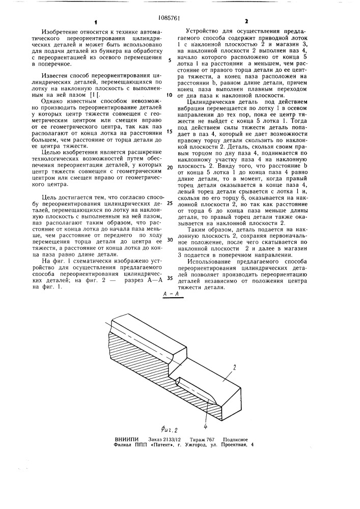 Способ переориентирования цилиндрических деталей (патент 1085761)