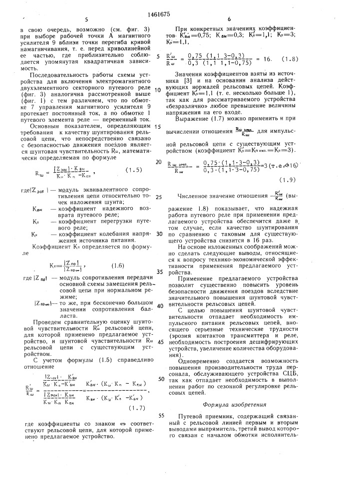 Путевой приемник бразина (патент 1461675)