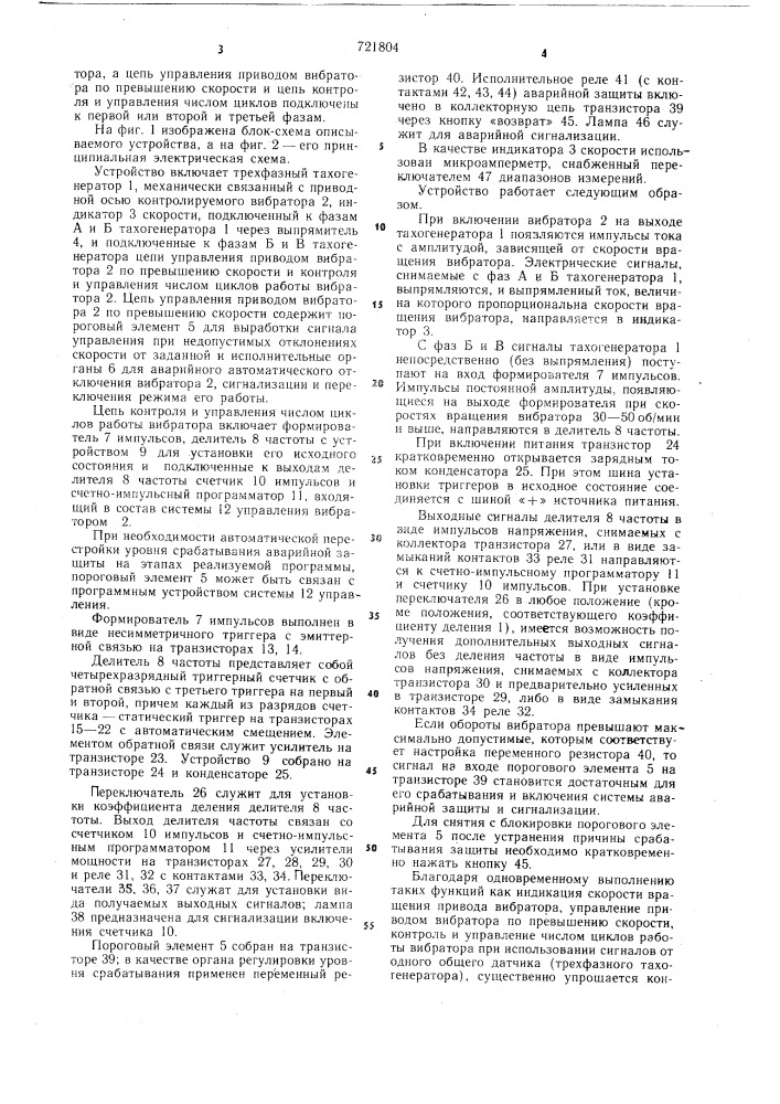 Устройство для контроля и управления механическим вибратором (патент 721804)