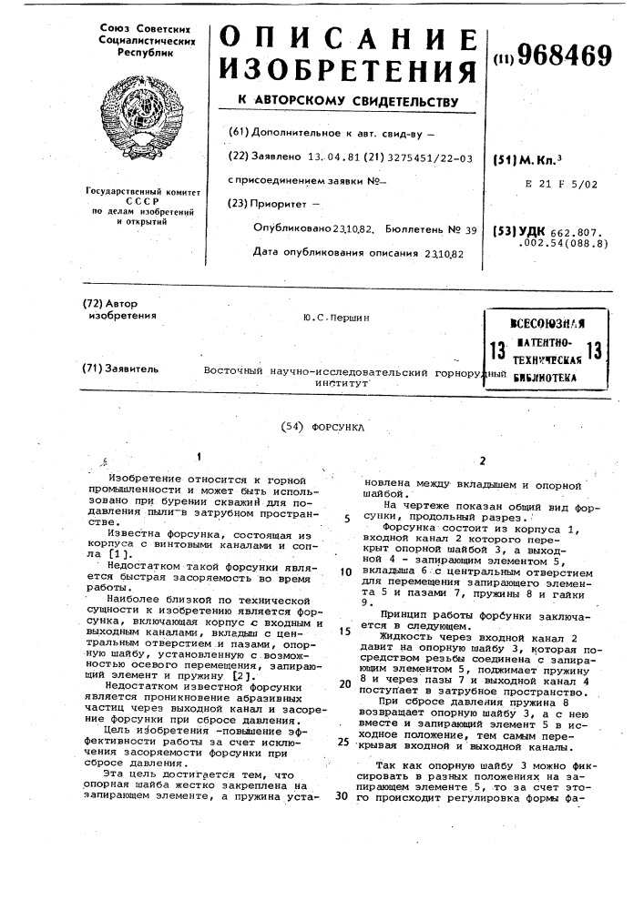 Форсунка (патент 968469)
