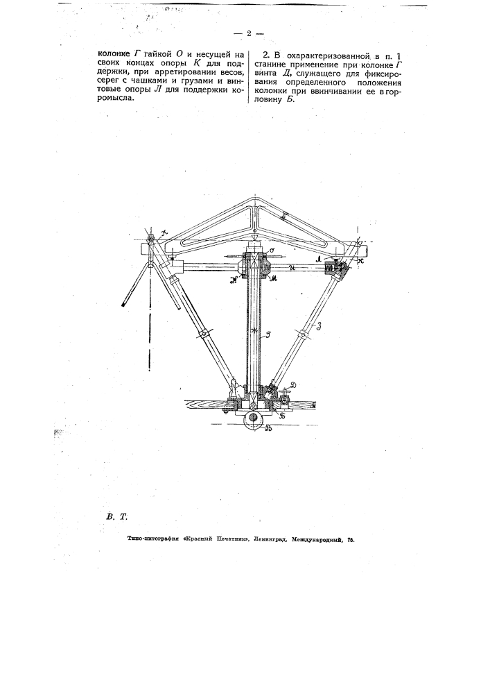 Разборная станина к рычажным контрольным весам (патент 5309)