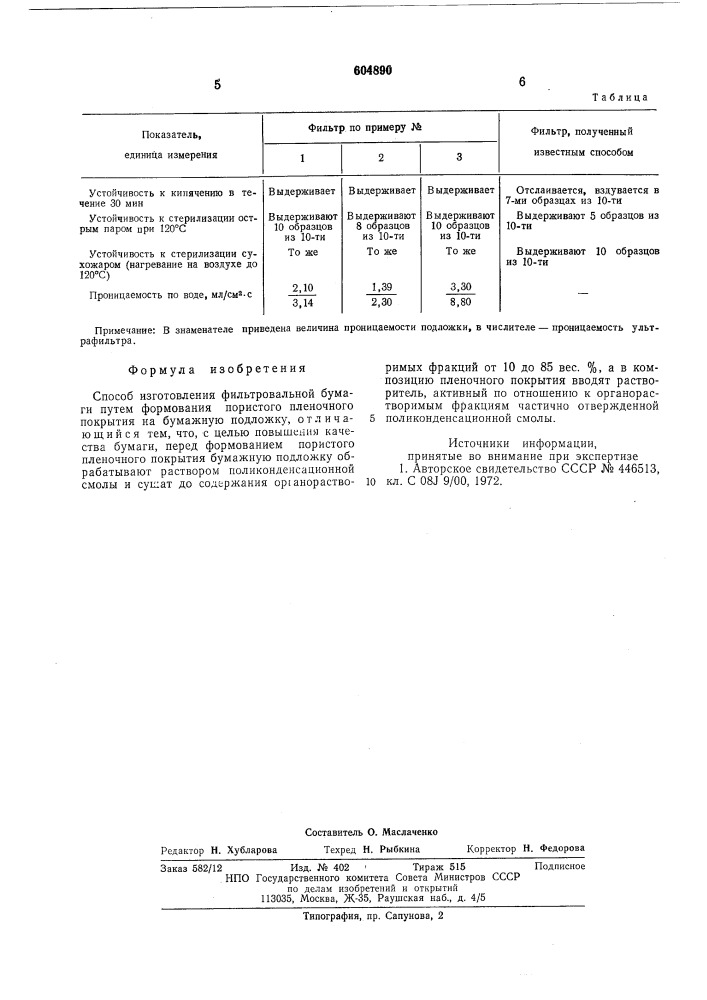 Способ изготовления фильтровальной бумаги (патент 604890)