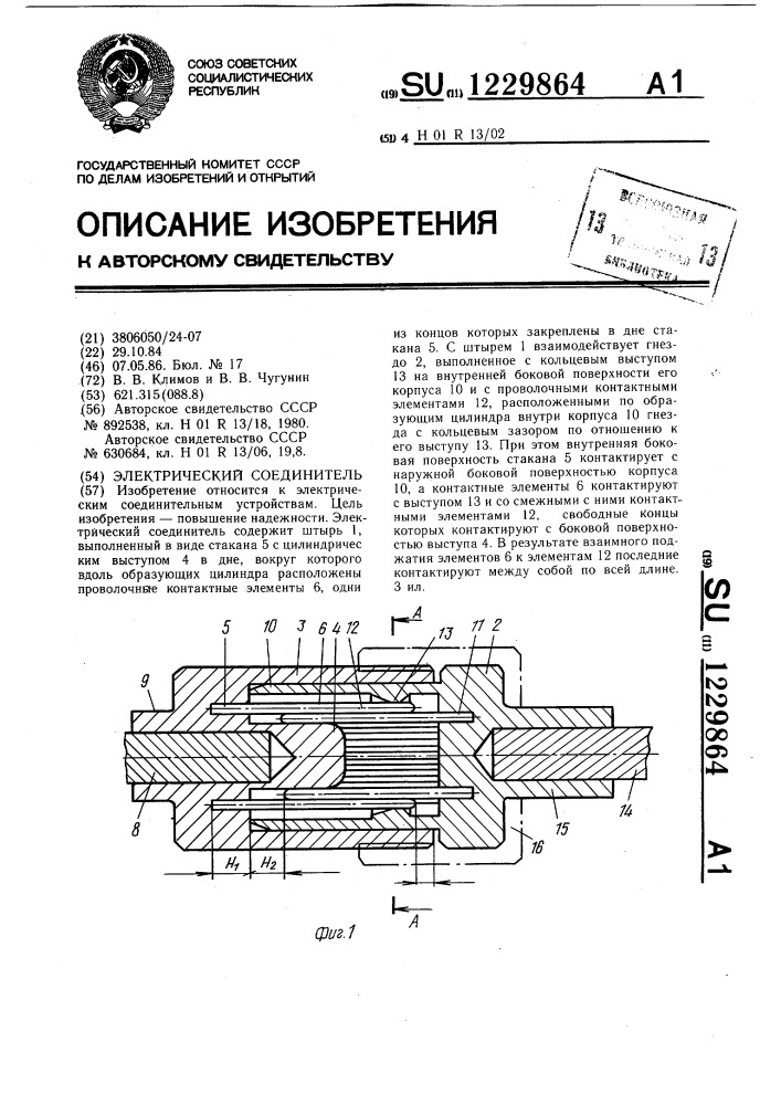 Электрический соединитель (патент 1229864)