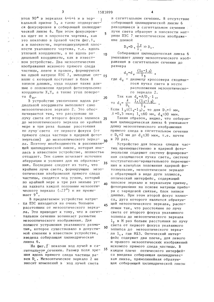 Устройство для поиска следов частиц (патент 1583899)