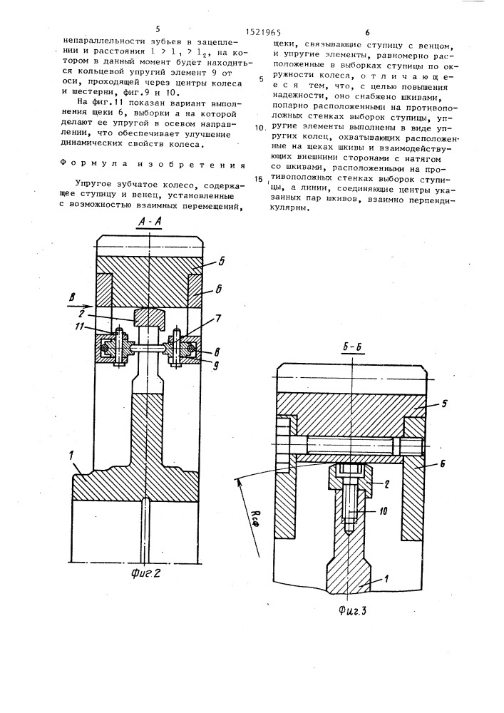 Упругое зубчатое колесо (патент 1521965)