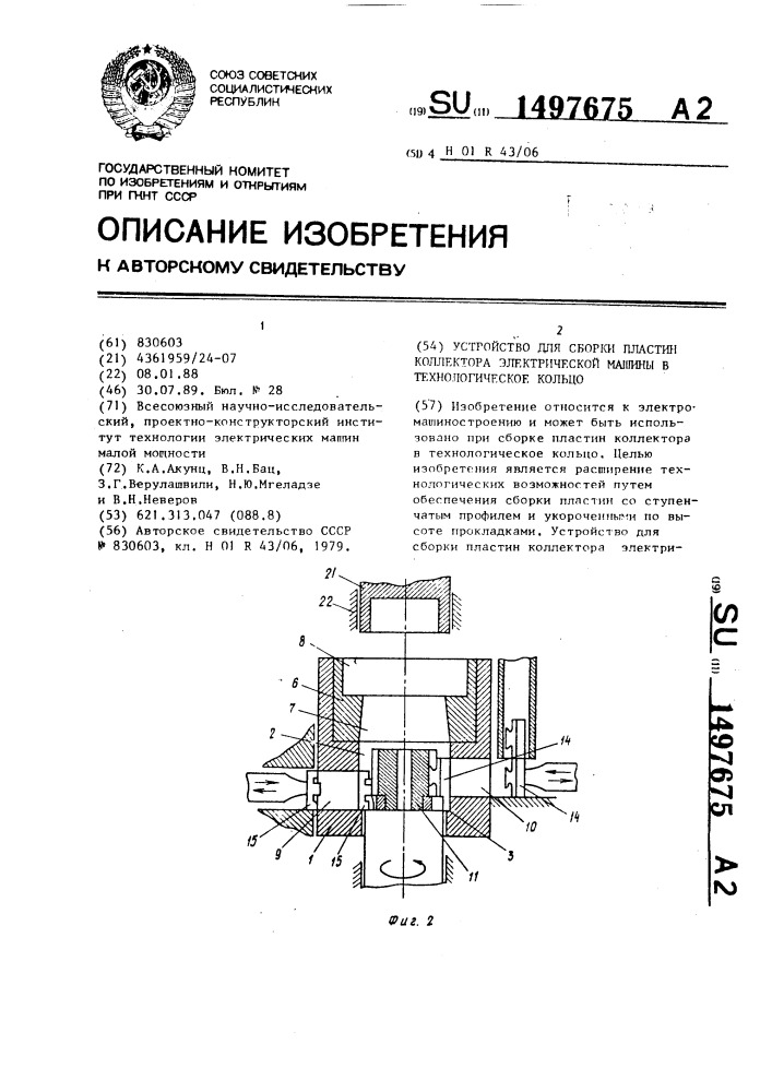 Устройство для сборки пластин коллектора электрической машины в технологическое кольцо (патент 1497675)