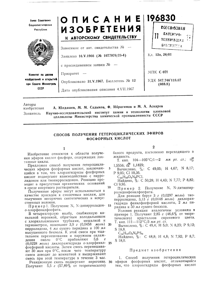 Способ получения гетероциклических эфиров фосфорных кислот (патент 196830)