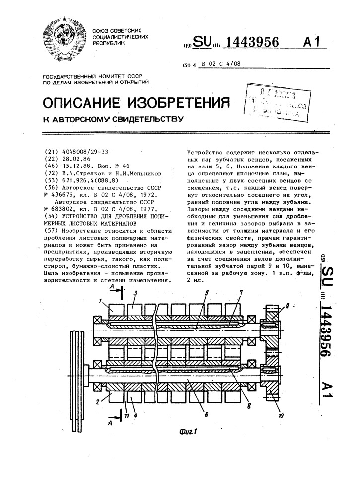 Устройство для дробления полимерных листовых материалов (патент 1443956)