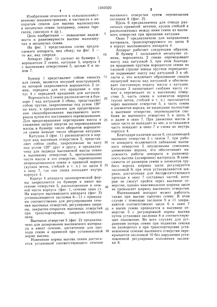 Высевающий аппарат (патент 1242020)