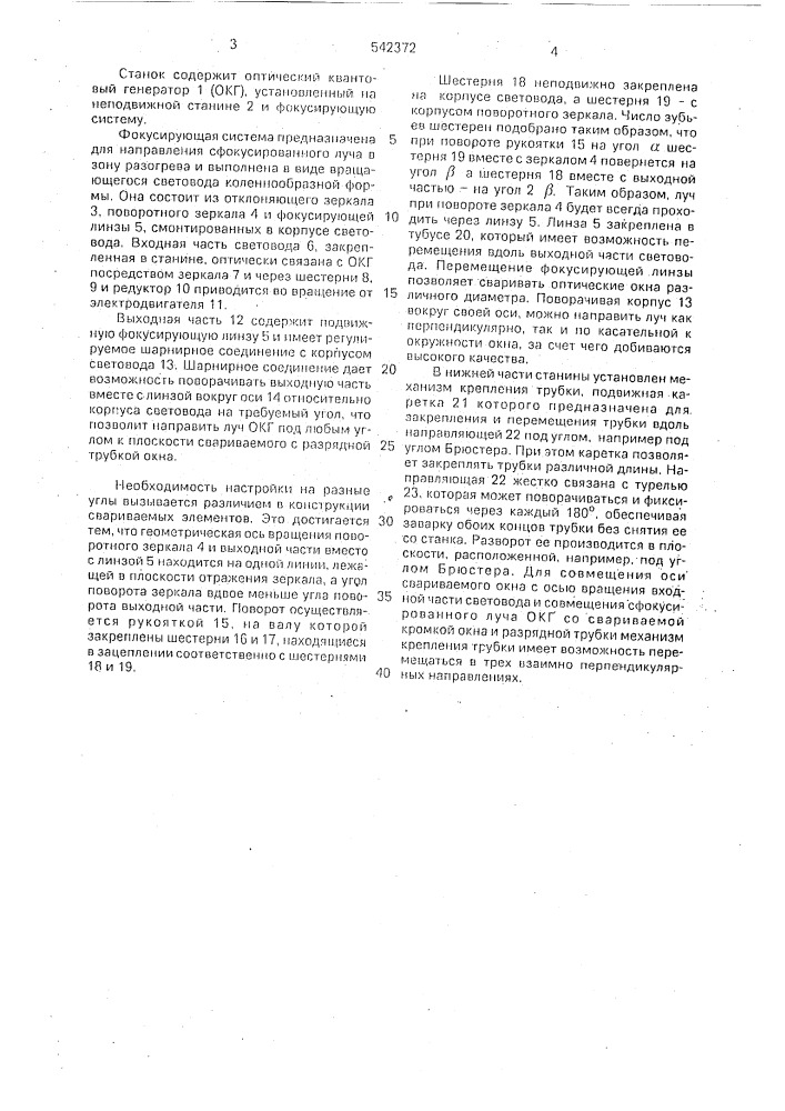 Станок для сварки оптических окон с трубкой квантового генератора (патент 542372)