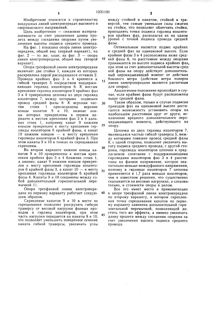 Опора трехфазной линии электропередачи (ее варианты) (патент 1231191)