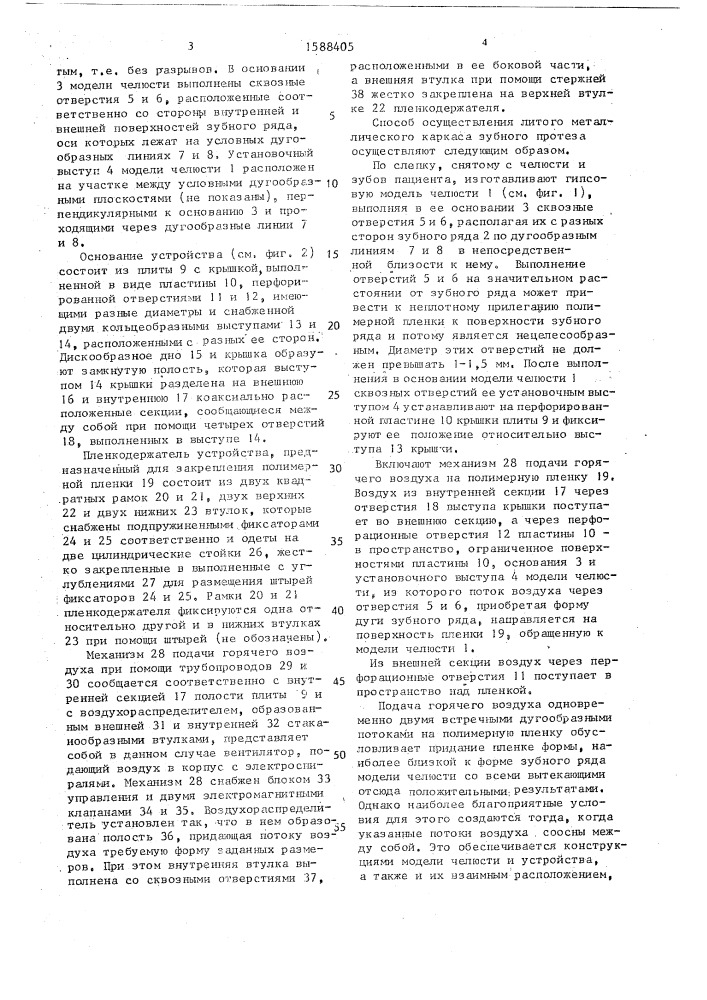 Способ изготовления литого металлического каркаса зубного протеза и устройство для его осуществления (патент 1588405)