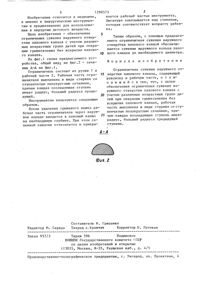 Ограничитель сужения наружного отверстия пахового канала (патент 1299573)