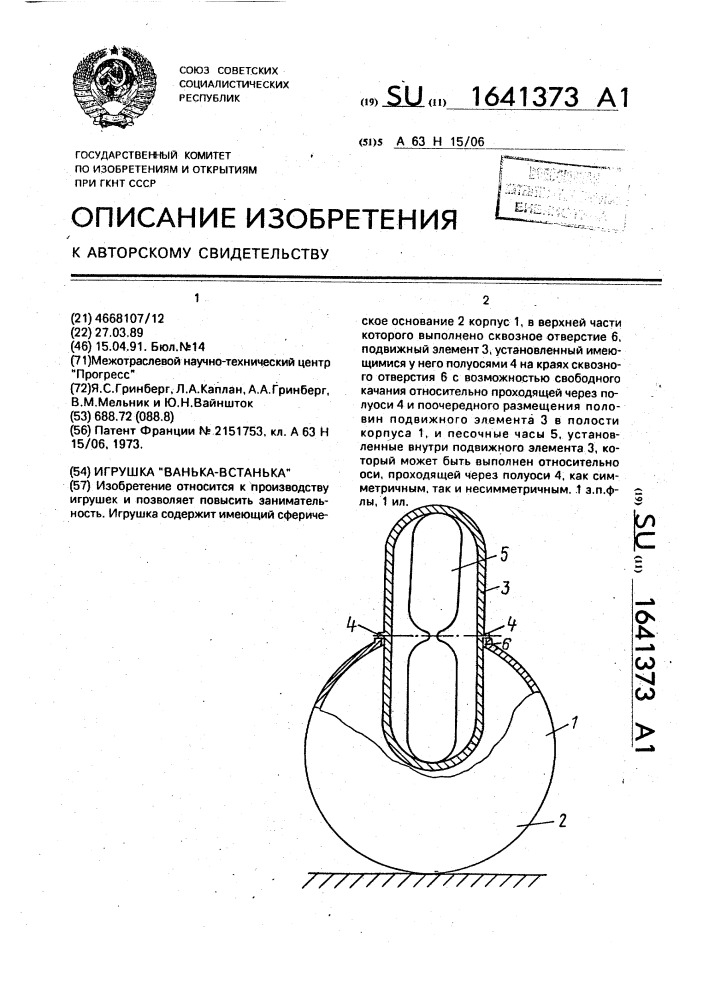 "игрушка "ванька-встанька" (патент 1641373)