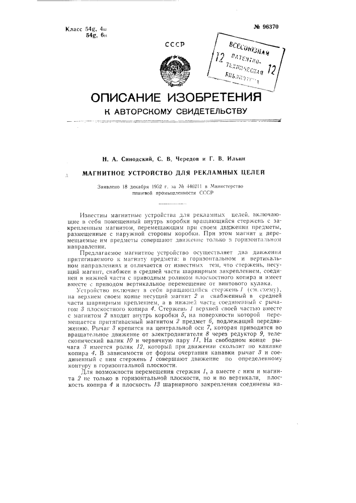 Магнитное устройство для рекламных целей (патент 96370)