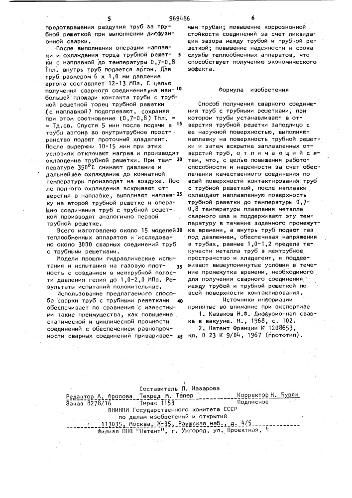 Способ получения сварного соединения труб с трубными решетками (патент 969486)