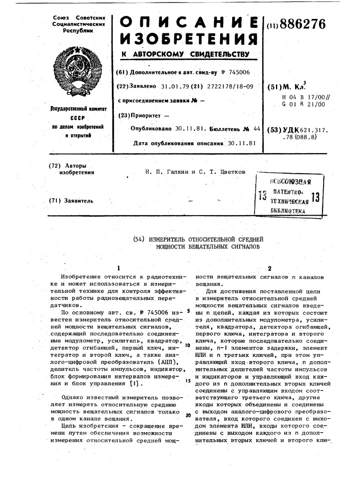 Измеритель относительной средней мощности вещательных сигналов (патент 886276)