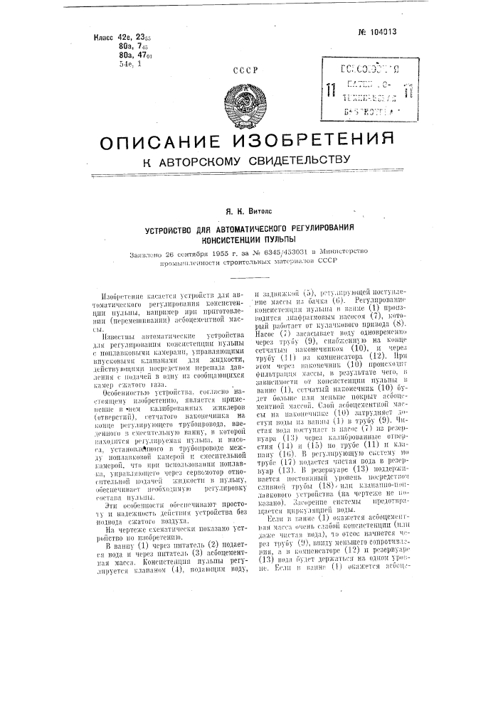 Устройство для автоматического регулирования консистенции пульпы (патент 104013)