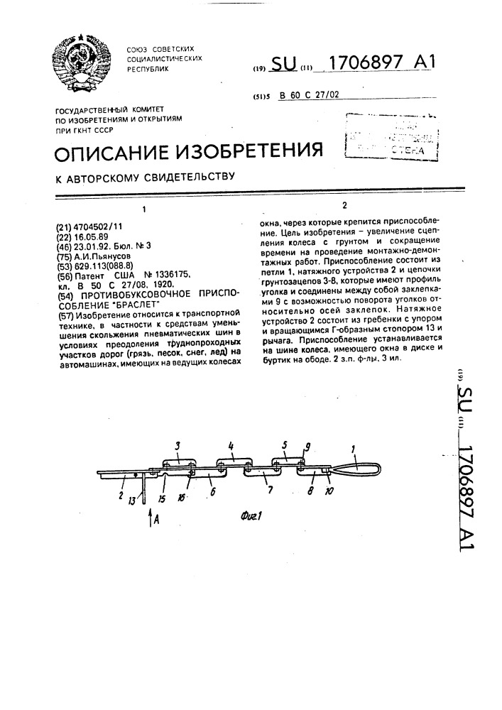 "противобуксовочное приспособление "браслет" для колеса автомашины" (патент 1706897)