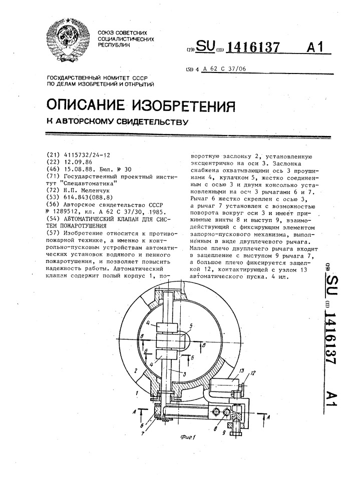 Автоматический клапан для систем пожаротушения (патент 1416137)