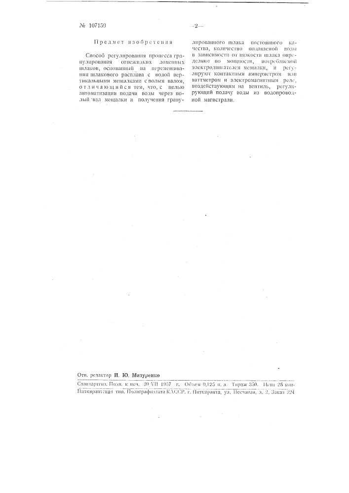 Способ регулирования процесса гранулирования огнежидких доменных шлаков (патент 107159)