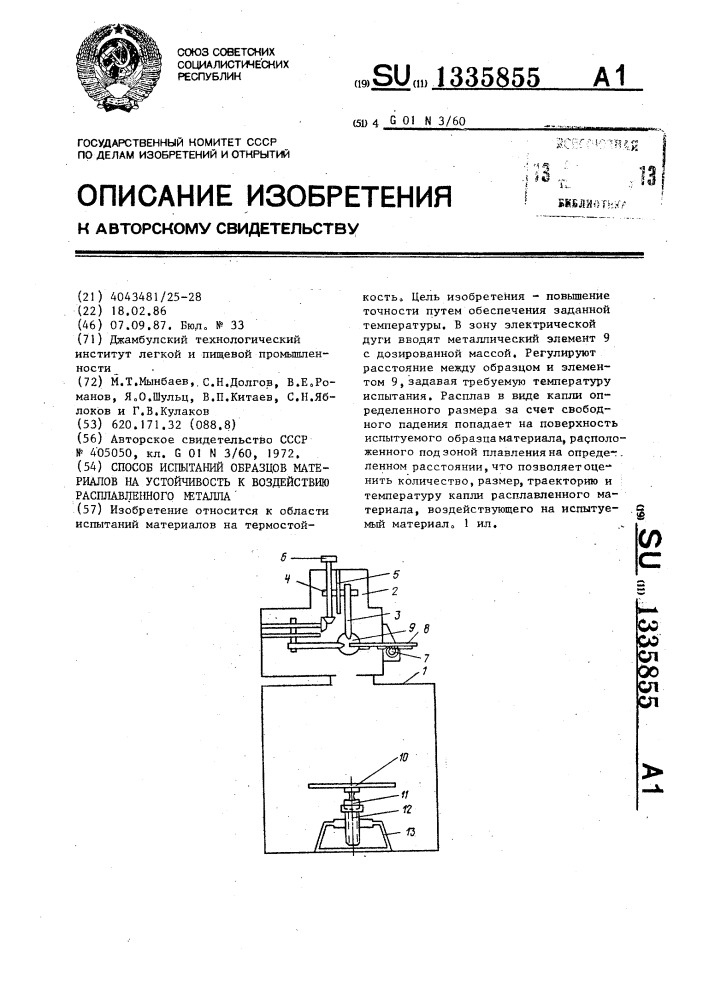 Способ испытаний образцов материалов на устойчивость к воздействию расплавленного металла (патент 1335855)